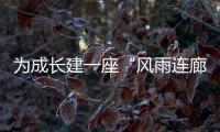 为成长建一座“风雨连廊”	：创新家校社协同育人的“广州行动”