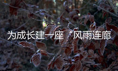 风雨连廊如今在广州市