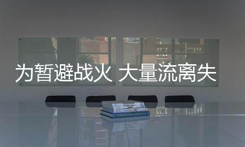 他们才会在轰炸中睡着