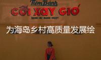 为海岛乡村高质量发展绘制“施工图”，万山区出台行动方案