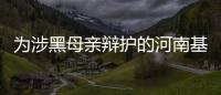 为涉黑母亲辩护的河南基层法官
，涉嫌洗钱罪被刑拘