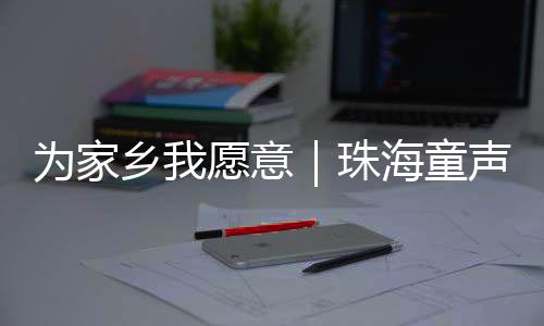 从珠海排练厅到央视舞台