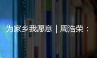 为家乡我愿意｜周浩荣： 让珠海非遗“潮”起来�！
