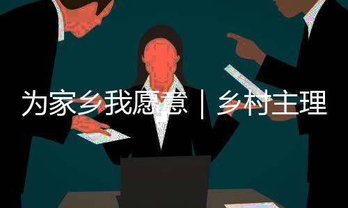 我们也在乡村创业中寻得热忱