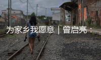 为家乡我愿意｜曾启亮�：归乡奉献不止是一句承诺�，更是一生的“泳往直前”