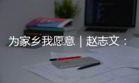 为家乡我愿意｜赵志文�：以非遗“活火”照亮振兴之路