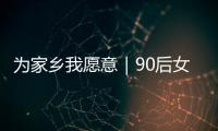 为家乡我愿意｜90后女生以母亲之名创立品牌，从传媒跨界传承非遗美食