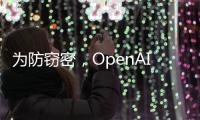 为防窃密
，OpenAI核心模型物理隔离
，上网需明确许可