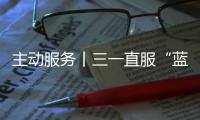 主动服务丨三一直服“蓝色行动”
，对绿色未来的坚定追求