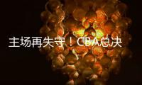 主场再失守
！CBA总决赛第四场北京北汽73比106不敌浙江方兴渡