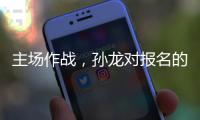 主场作战�，孙龙对报名的三项比赛都挺期待的