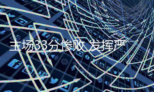主场重失球队明白没有退路
