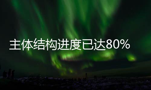 冠宇源源不断输送材料