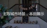 主攻城市场景	，本田展示 Super EV 概念小型掀背车