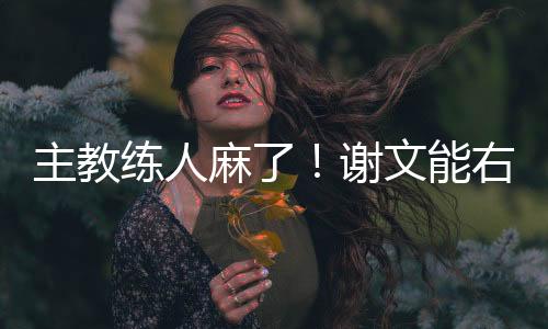 直播吧07月12日讯 东亚杯第1轮