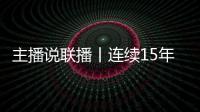 主播说联播丨连续15年居全球首位！见定力，有未来