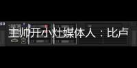 主帅开小灶媒体人：比卢普斯训练后给杨瀚森进行了一对一教学