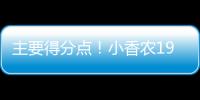 主要得分点！小香农19中8拿到全场最高24分 另有7板3助&0失误