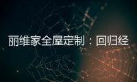 丽维家全屋定制	：回归经典水磨石 唤醒城市记忆