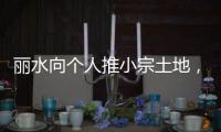 丽水向个人推小宗土地�	，“私人定制庄园”将出现
？
