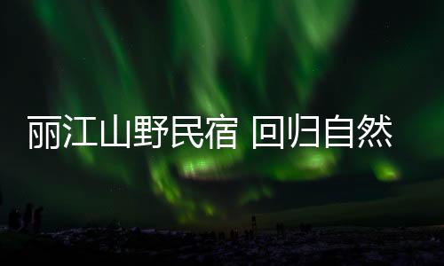 也有的丽江一年中能来五六次