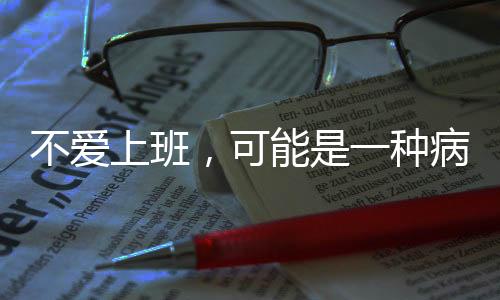 不爱上班大象评论发文称