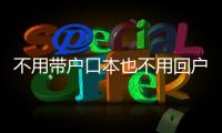 不用带户口本也不用回户籍地，婚姻登记全国通办要来了