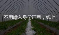 不用输入身份证号
，线上买票购物可以直接用这个凭证→