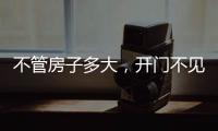 不管房子多大
，开门不见这4件东西，才聚福气，别不信