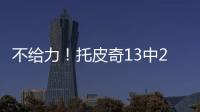 不给力
！托皮奇13中2得11分3板5助3断 三分球6投全铁