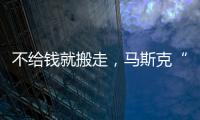 不给钱就搬走，马斯克“天价薪酬保卫战”能打赢吗？