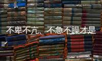 不卑不亢�、不急不躁才是水性漆企业的大智慧