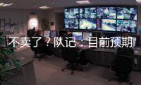 不卖了
？队记：目前预期是维金斯将在热火开启下季 球队想看效果