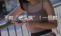 不做“低头族”！一招教你缓解颈椎前倾