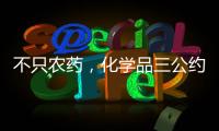 不只农药
，化学品三公约大会热议旧衣废电池