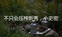 不只会压榨新秀，小史密斯的合同暗藏玄机，斯通思路很清晰