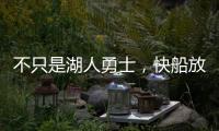 不只是湖人勇士�
，快船放弃鲍威尔也是这想法，2027年究竟有何魅力