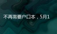 不再需要户口本
�，5月10日起婚姻登记手续简化了