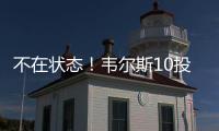 不在状态
！韦尔斯10投仅3中拿到13分3板出现3失误5犯规 三分7中2