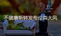 不信唐斯转发布伦森大风车扣篮视频
：现在的AI太牛了