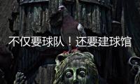 不仅要球队�
！还要建球馆	！詹姆斯正联手财团计划在退役后发起竞标
