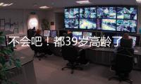 不会吧！都39岁高龄了	，还被豪强疯抢
，这个老探花这么牛
？