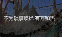 不为琐事烦扰 有万和热水器才叫“向往的生活”