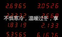 不惧寒冷，温暖过冬，享受裕安门窗的温馨时光