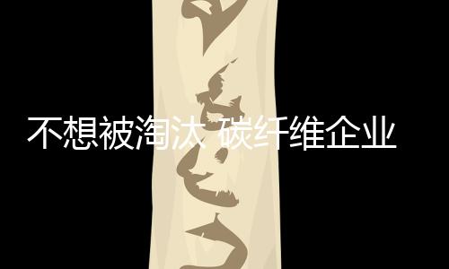 在这种繁杂混乱的汰碳环境中