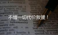 不惜一切代价救援！