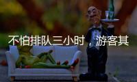 不怕排队三小时，游客其实就怕……