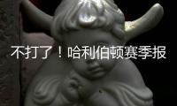 不打了！哈利伯顿赛季报销
！步行者签回NBA榜眼秀