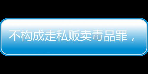 依法可免予刑事处罚