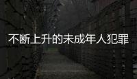 不断上升的未成年人犯罪 ：人数十年来最多，强奸罪占比增加